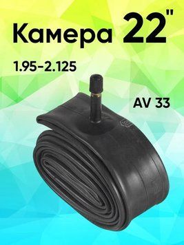Камера 22 x 1,95/2,125 AV 35мм Chaoyang 594039292833 фото