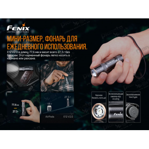 Фонарь  Fenix E12